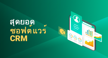 ซอฟต์แวร์ CRM (การจัดการความสัมพันธ์ลูกค้า)